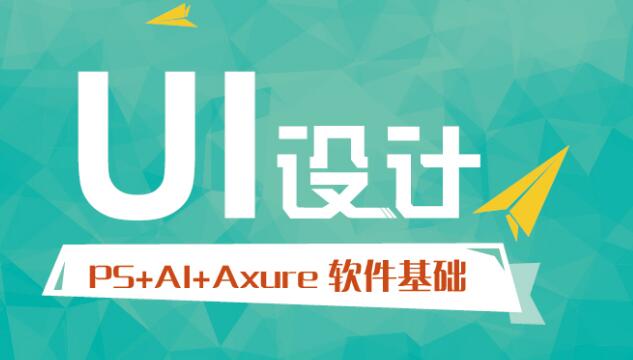 北京UI設(shè)計(jì)培訓(xùn)班深度評(píng)測(cè) 理性選擇最好的培訓(xùn)機(jī)構(gòu)